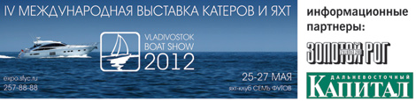 IV Международная выставка яхт и катеров «Vladivostok Boat Show 2012» IV Международная выставка яхт и катеров «Vladivostok Boat Show 2012»