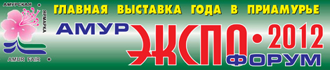 Амур ЭКСПО Амур ЭКСПО